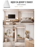 3D декоративен интериорен панел, 260х16см, WPC4, 100-372A05, БЯЛ 3D декоративен интериорен панел, 260х16см, WPC4, 100-372A05, БЯЛ